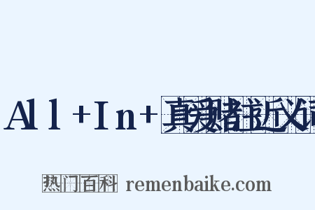 All+In+真爱赌注近义词是什么意思的图片